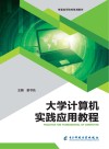 大学计算机实践应用教程 封面