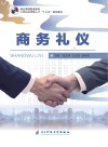 商务礼仪