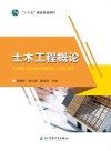 土木工程概论