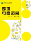 跨境电商运营