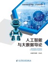 人工智能与大数据导论