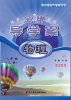 金牌导学案  物理  八年级  上