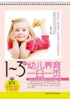 1-3岁幼儿养育一日一页