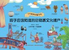 孩子应该知道的非物质文化遗产  4
