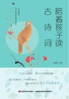 陪着孩子读古诗词 封面