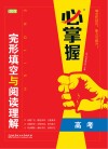 必掌握  完形填空与阅读理解  高考