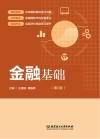 金融基础 第2版