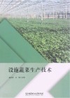 设施蔬菜生产技术封面