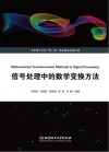 信号处理中的数学变换方法