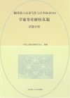 翻译硕士汉语写作与百科知识448：学霸带你解析真题 试题分册