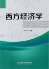 西方经济学封面