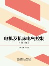 电机及机床电气控制（第3版）