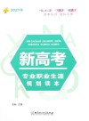 2021年新高考专业职业生涯规划读本
