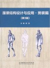 服装结构设计与应用·男装篇  第3版