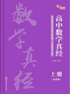 高中数学真经  上
