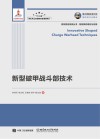 新型破甲战斗部技术封面