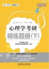 心理学考研精练题册 ?下封面