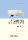 古代文献阅读基本常识及应用