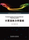 计算流体力学基础封面