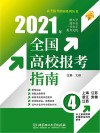 2021全国高校报考指南  4