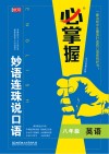 必掌握  妙语连珠说口语  八年级