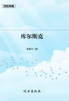 历史快餐  库尔斯克会战封面