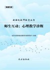 师生互动  心理教学诊断