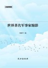 世界著名军事家缩影