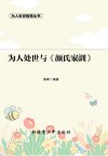 为人处世与《颜氏家训》