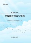 学校德育探索与实践