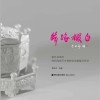 丝路掇白