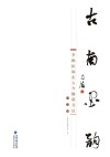 古南墨韵