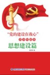 “党的建设在我心”青少年读本  思想建设篇