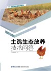 土鸡生态放养技术问答封面