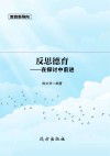 反思德育  在探索中前进
