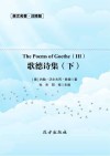 歌德诗集  下