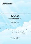 开心英语  午后故事驻足  双语版