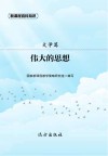 伟大的思想封面