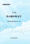 伟人眼中的文学