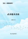 武术魔术杂谈  第2版