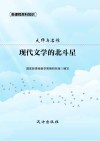 现代文学的北斗星