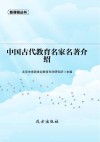 中国古代教育名家名著介绍
