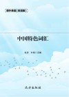 中国特色词汇  双语版