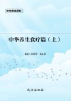 中华养生食疗篇  上