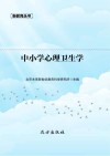 中小学心理卫生学封面