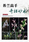 养兰高手奇招妙术
