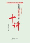 新时代国企党支部工作十讲  彩色图解版