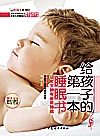 给孩子的第一本睡眼书封面