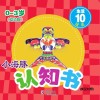小海豚认知书  幼幼版  生活  10  玩具