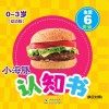 小海豚认知书  幼幼版  生活  6  食物